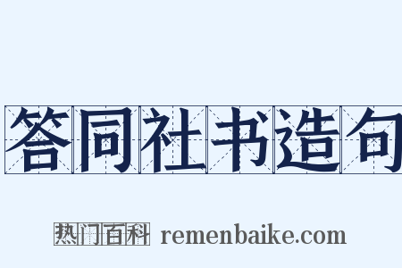 答同社书造句是什么意思的图片